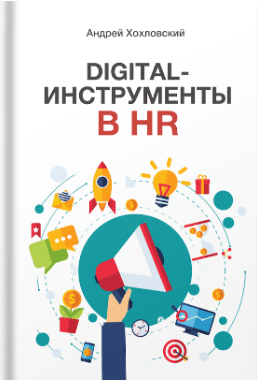 Digital-инструменты в HR